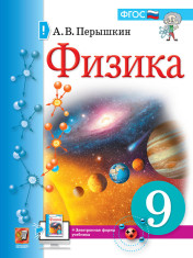 Физика. 9 класс